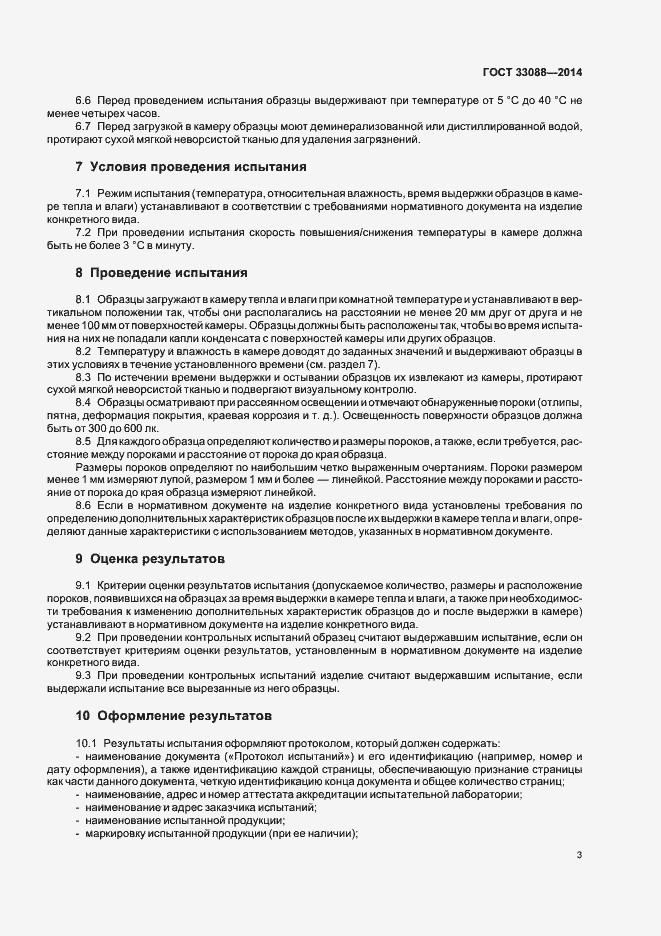 Страница 5 ГОСТ 33088-2014