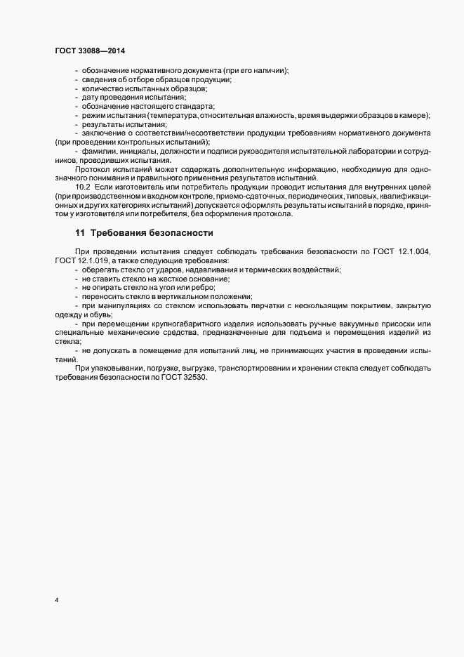 Страница 6 ГОСТ 33088-2014
