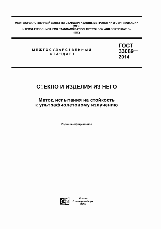 Страница 1 ГОСТ 33089-2014