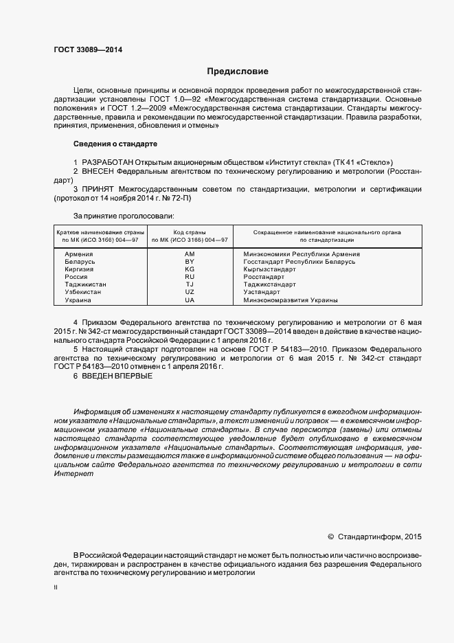 Страница 2 ГОСТ 33089-2014