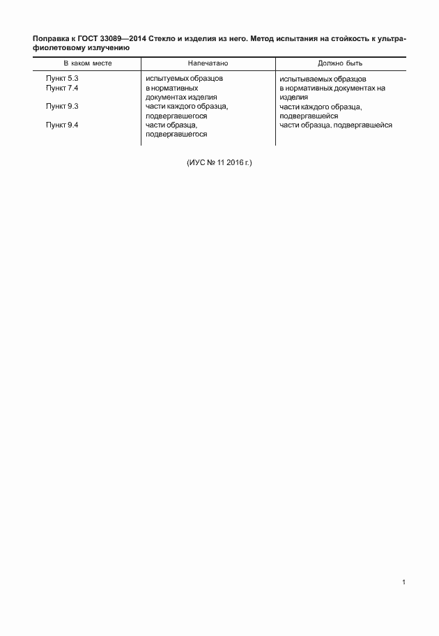 Страница 3 ГОСТ 33089-2014