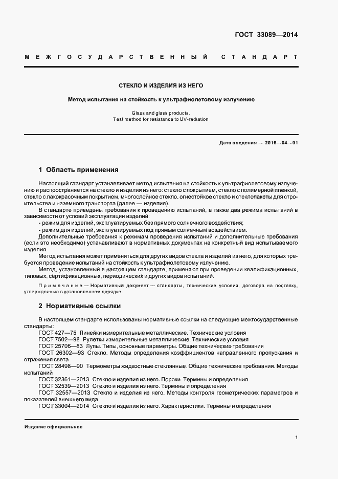 Страница 4 ГОСТ 33089-2014