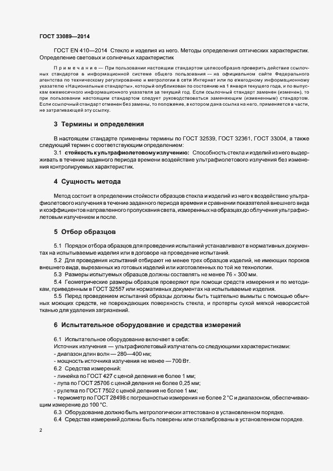 Страница 5 ГОСТ 33089-2014