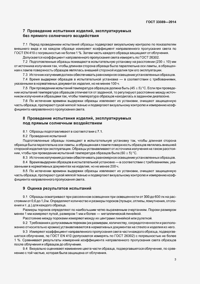 Страница 6 ГОСТ 33089-2014