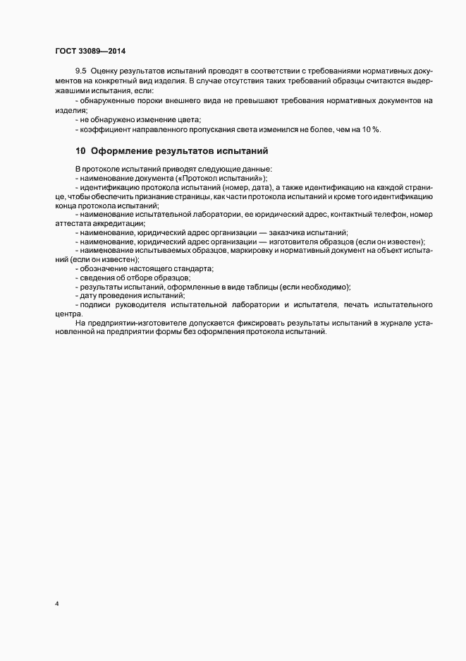 Страница 7 ГОСТ 33089-2014