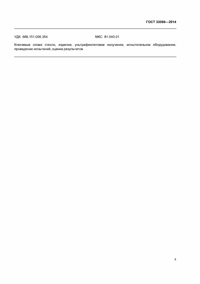 Страница 8 ГОСТ 33089-2014