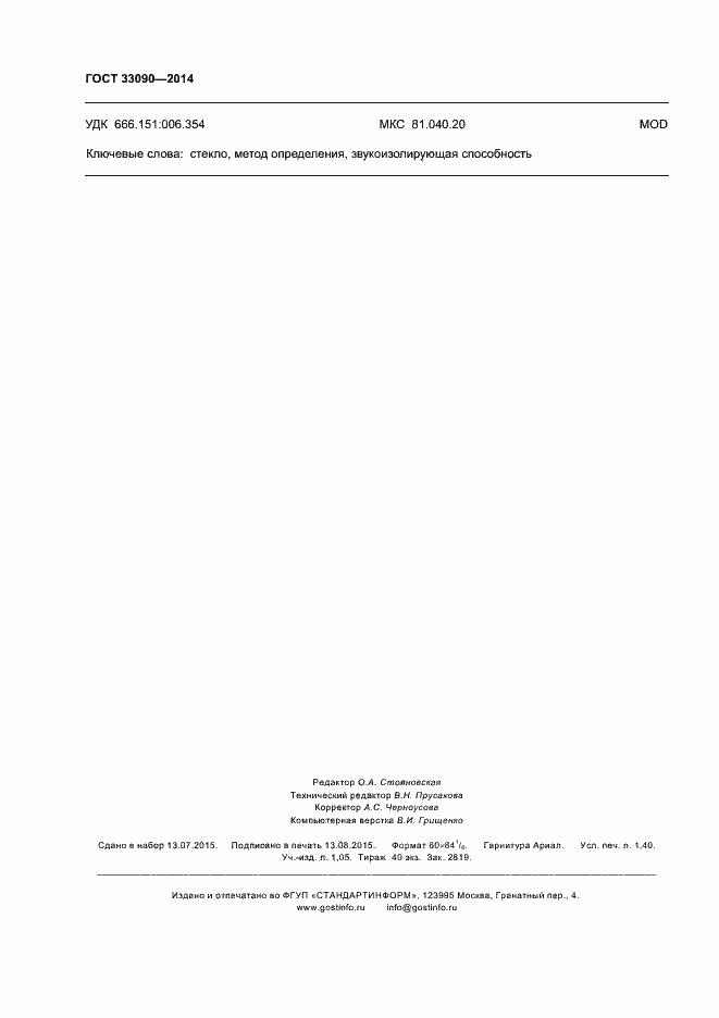 Страница 11 ГОСТ 33090-2014