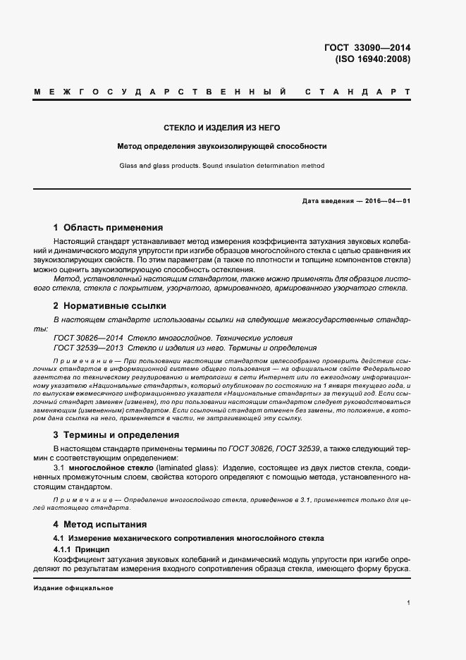 Страница 4 ГОСТ 33090-2014