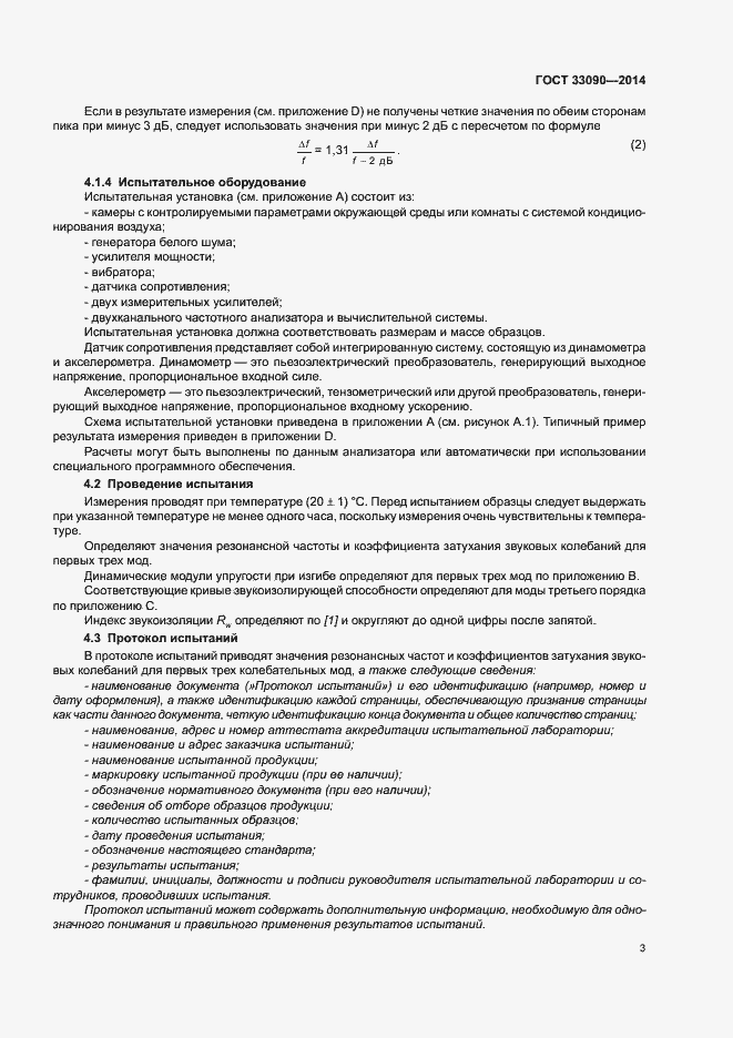 Страница 6 ГОСТ 33090-2014