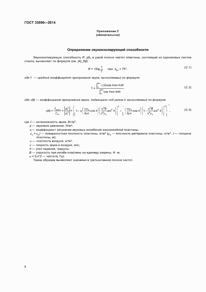 Страница 9 ГОСТ 33090-2014