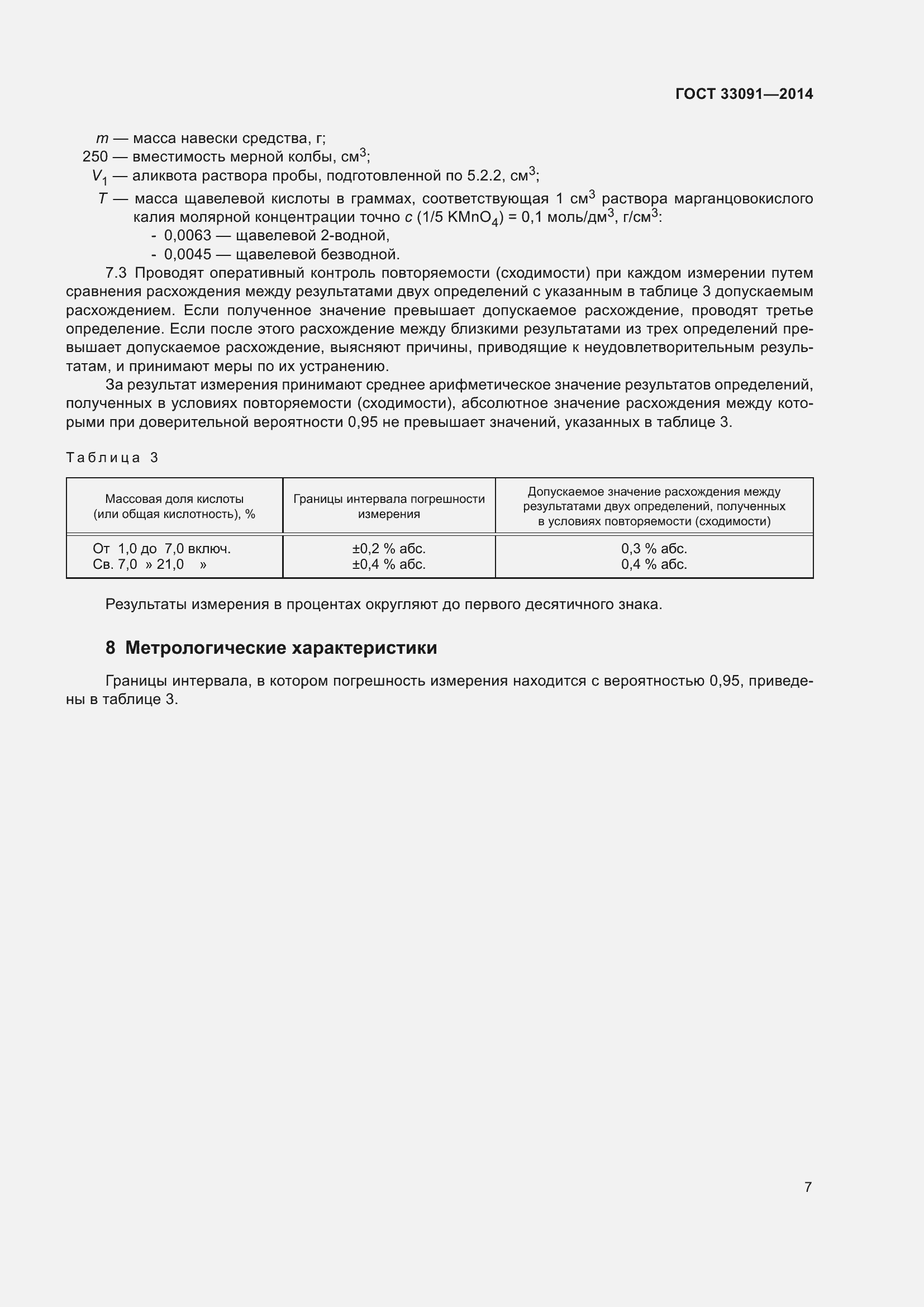 Страница 11 ГОСТ 33091-2014