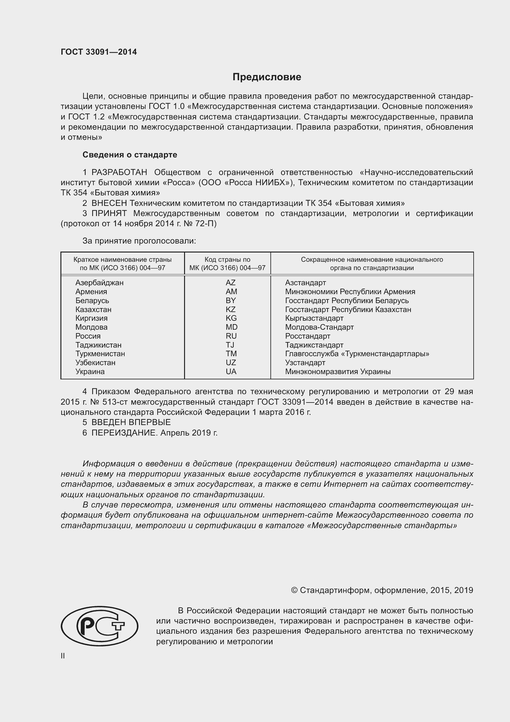 Страница 2 ГОСТ 33091-2014