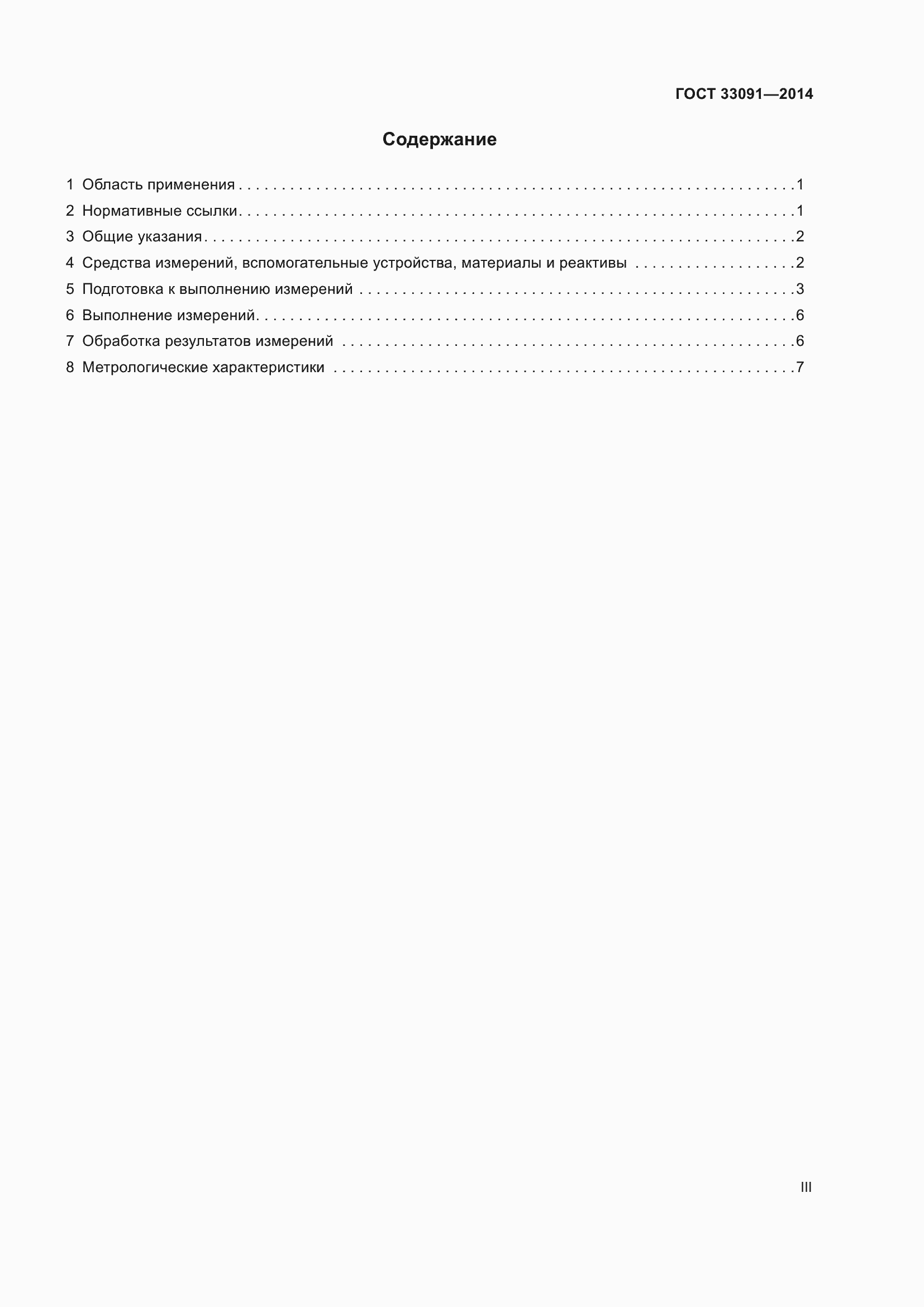 Страница 3 ГОСТ 33091-2014