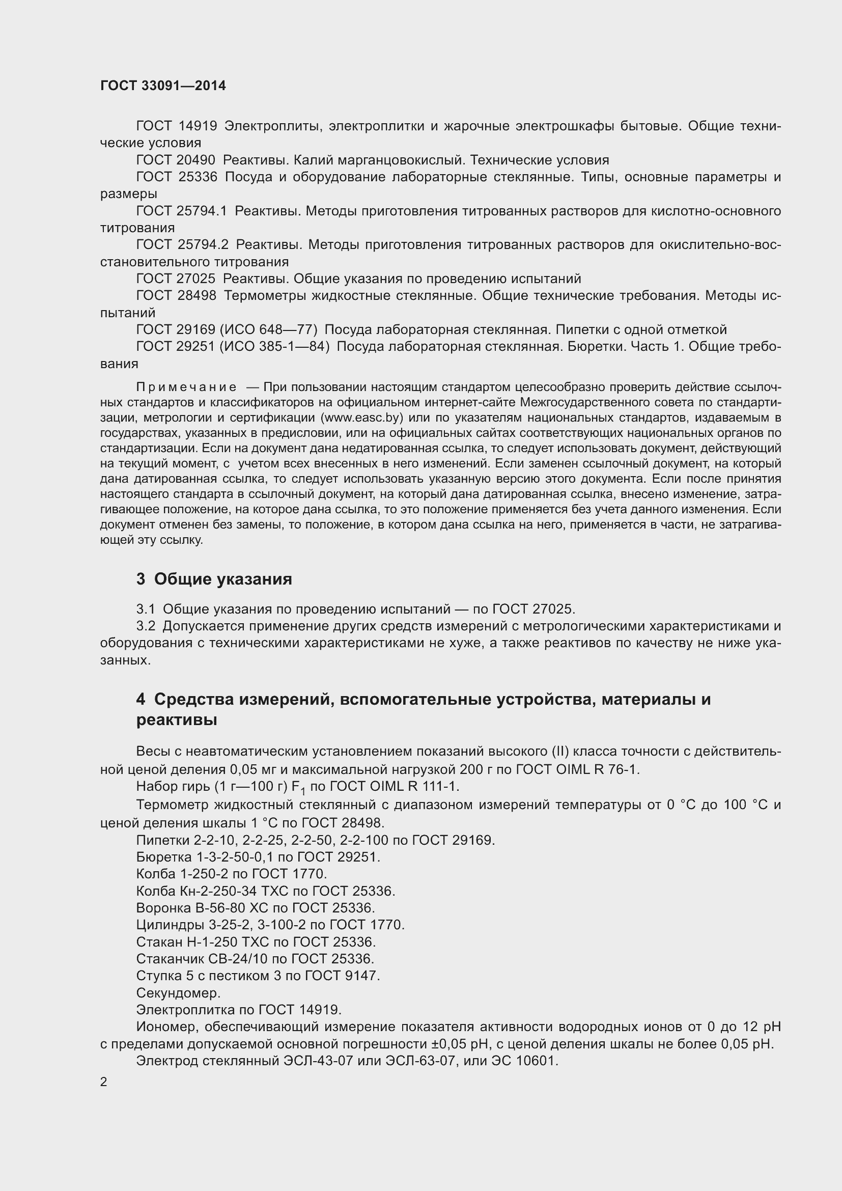 Страница 6 ГОСТ 33091-2014