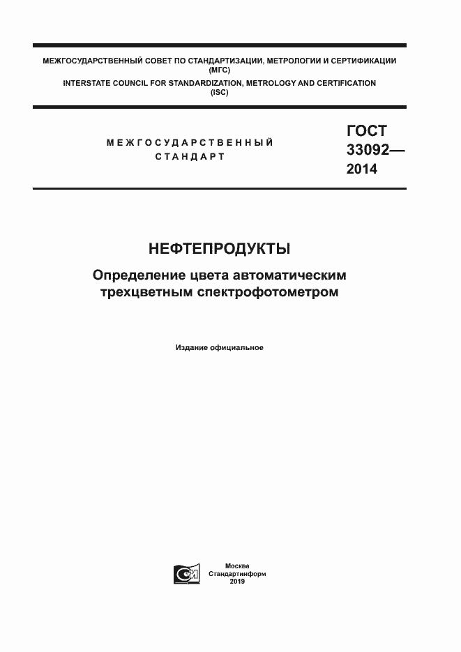 Страница 1 ГОСТ 33092-2014