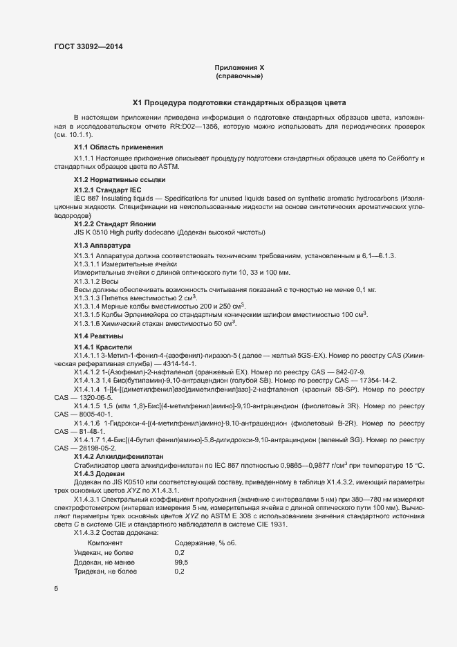 Страница 10 ГОСТ 33092-2014