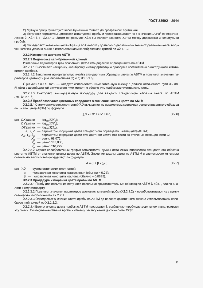 Страница 15 ГОСТ 33092-2014