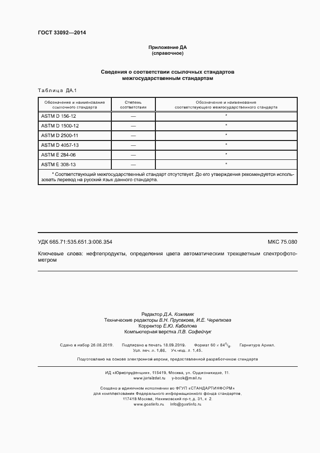 Страница 16 ГОСТ 33092-2014
