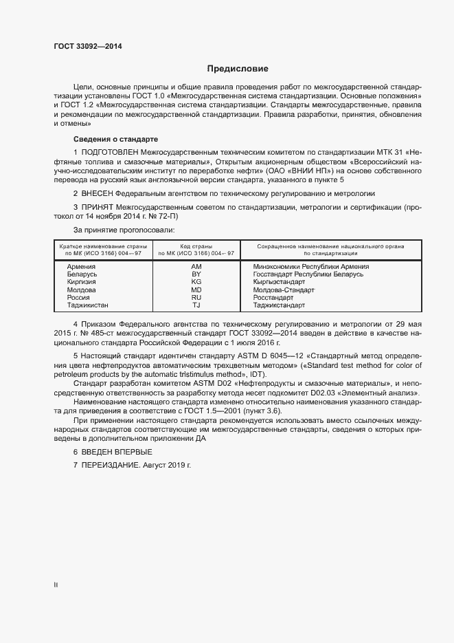 Страница 2 ГОСТ 33092-2014