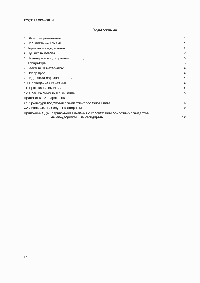 Страница 4 ГОСТ 33092-2014