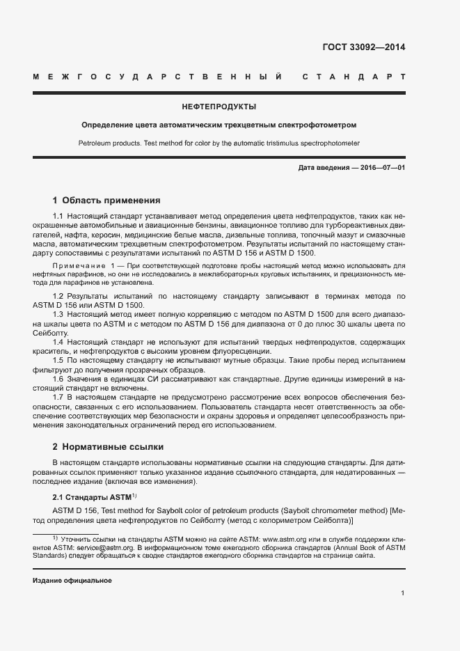 Страница 5 ГОСТ 33092-2014