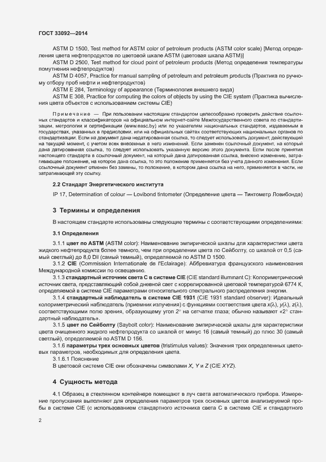 Страница 6 ГОСТ 33092-2014