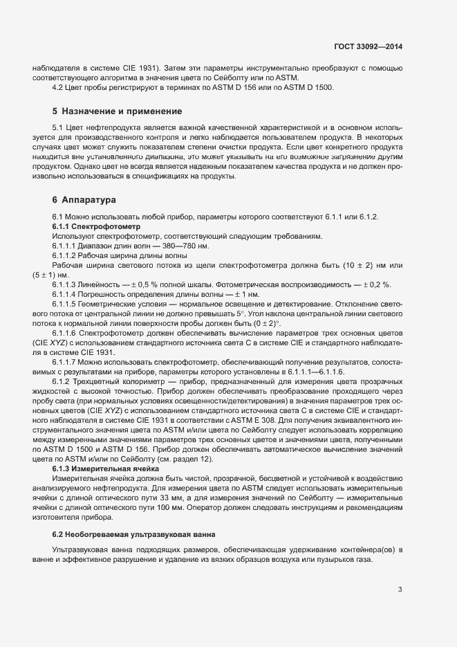 Страница 7 ГОСТ 33092-2014