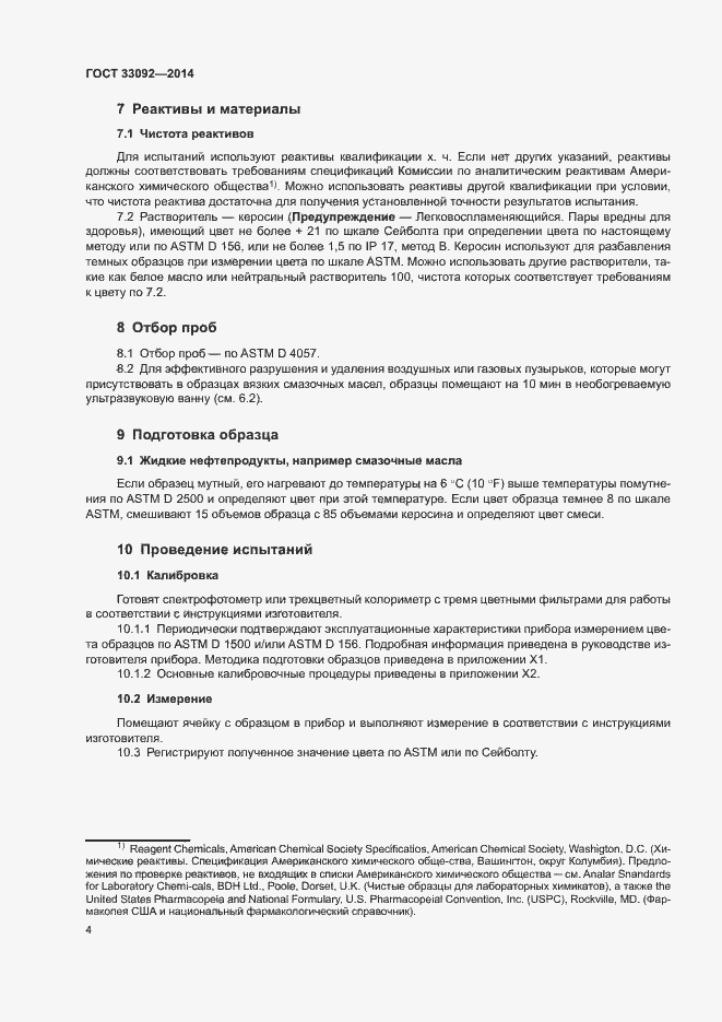 Страница 8 ГОСТ 33092-2014