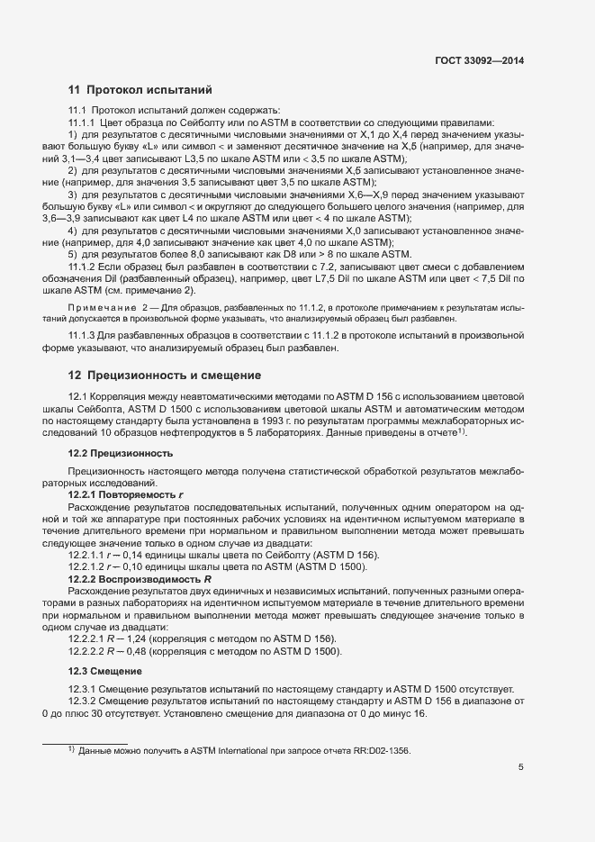 Страница 9 ГОСТ 33092-2014