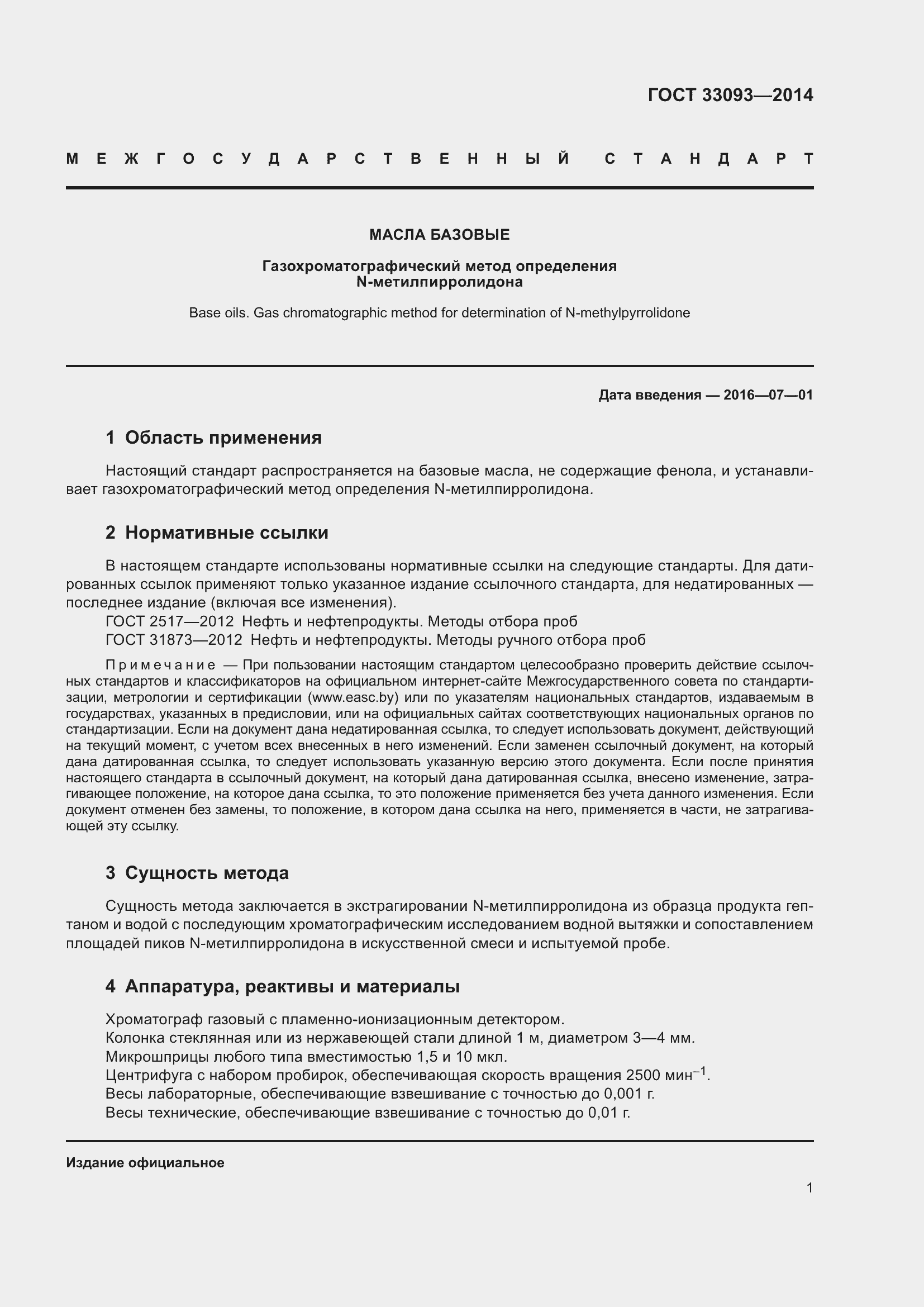 Страница 3 ГОСТ 33093-2014