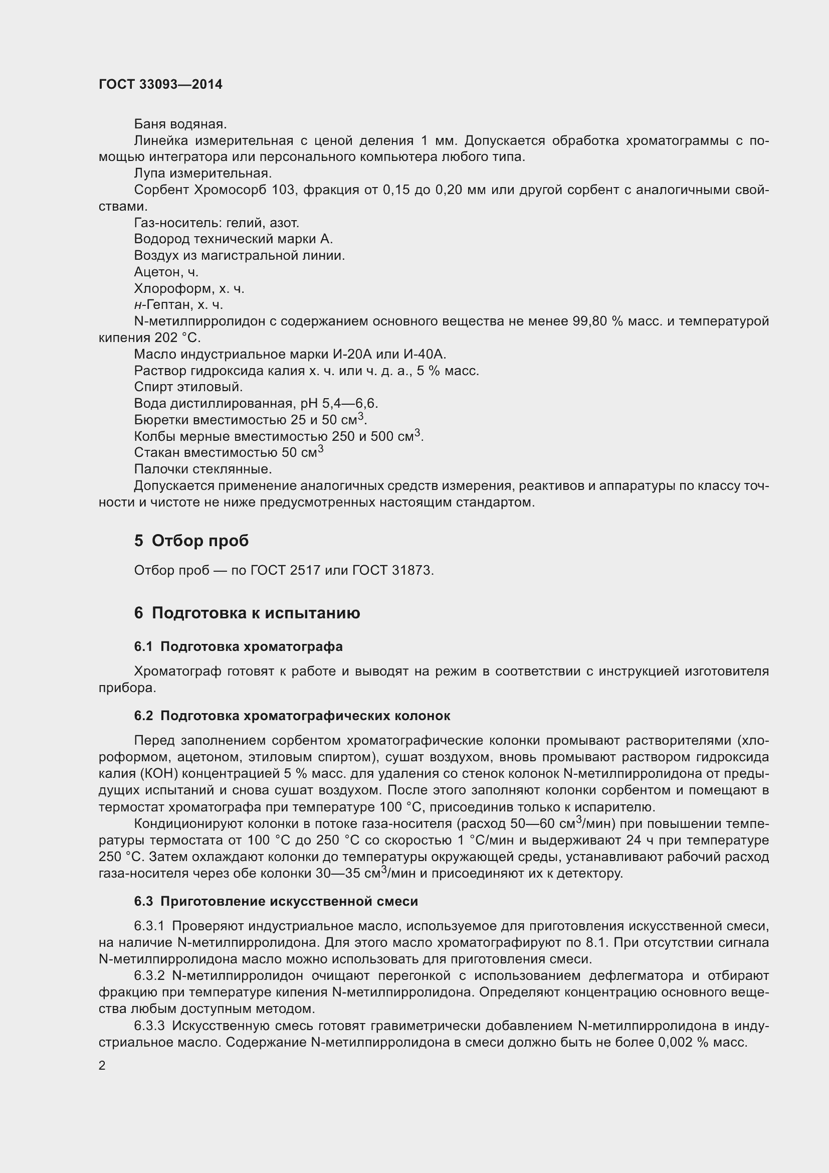 Страница 4 ГОСТ 33093-2014