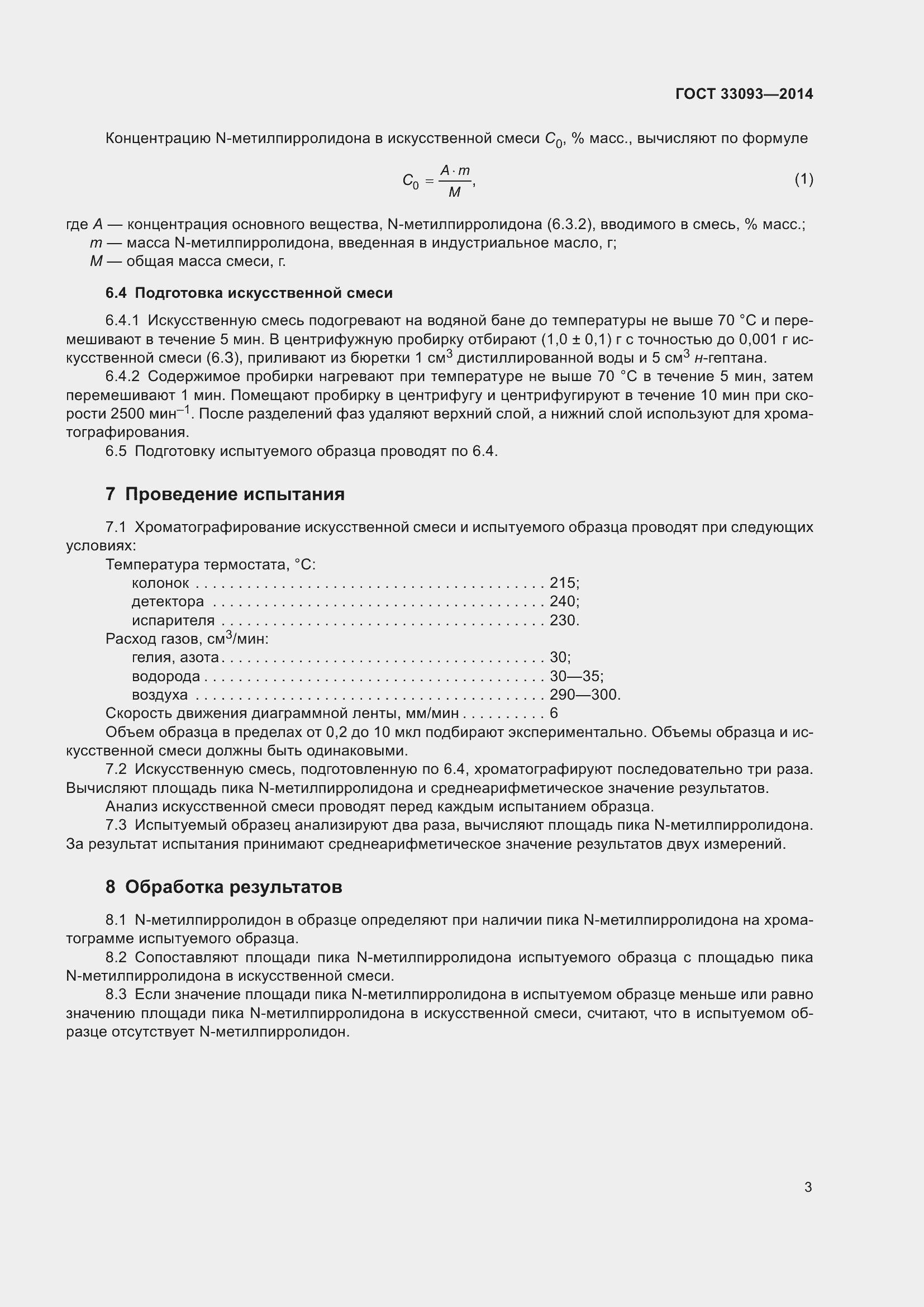 Страница 5 ГОСТ 33093-2014