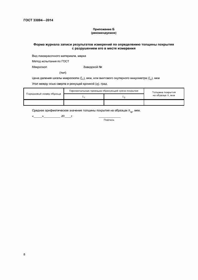 Страница 11 ГОСТ 33094-2014