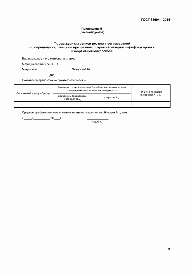 Страница 12 ГОСТ 33094-2014