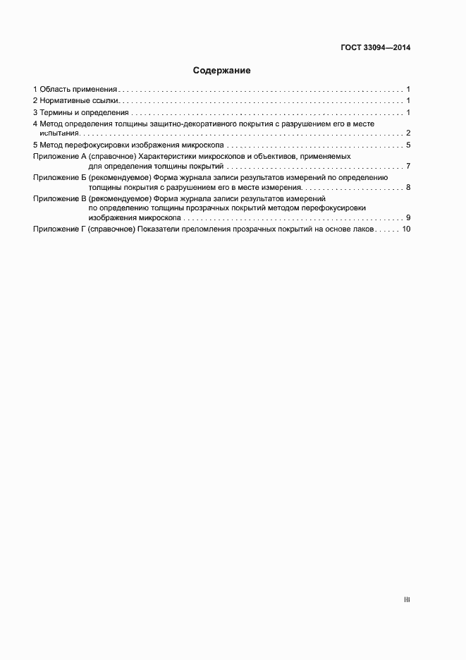 Страница 3 ГОСТ 33094-2014