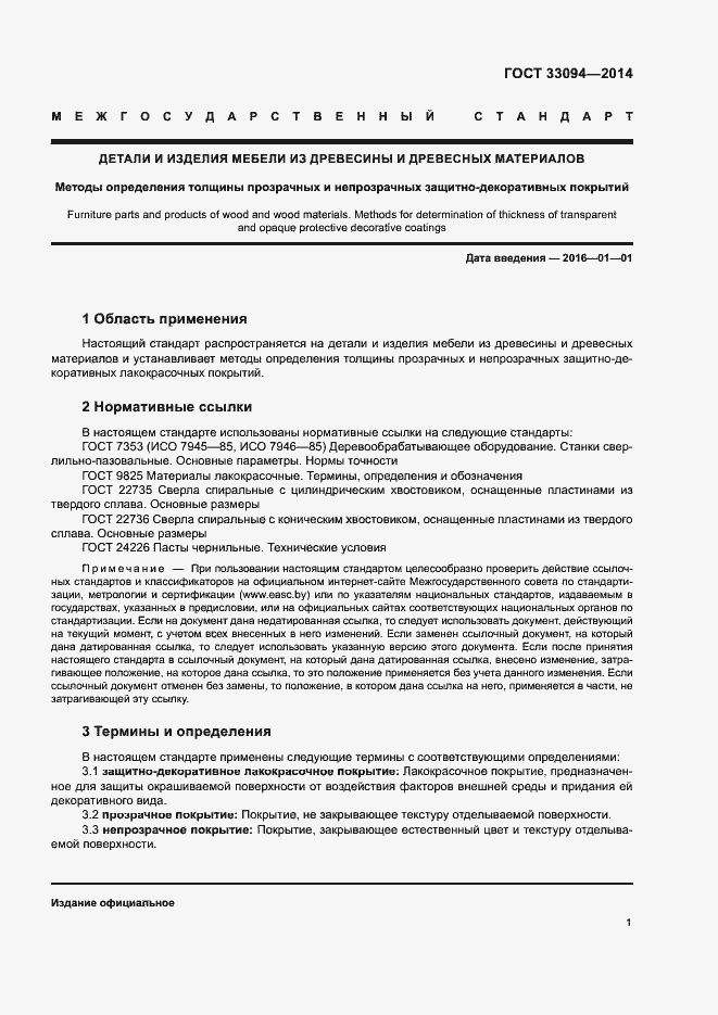 Страница 4 ГОСТ 33094-2014