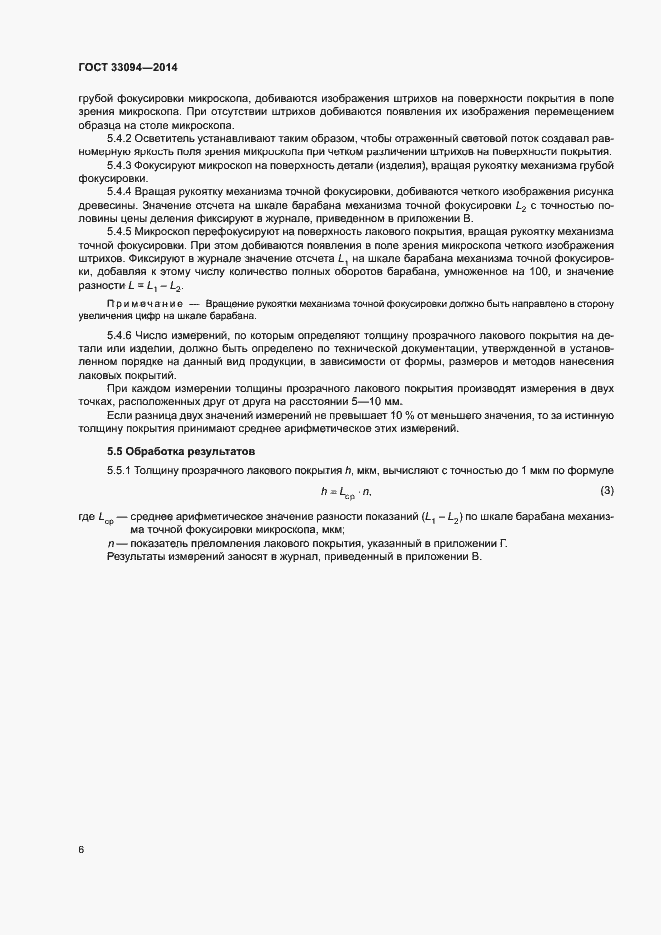 Страница 9 ГОСТ 33094-2014