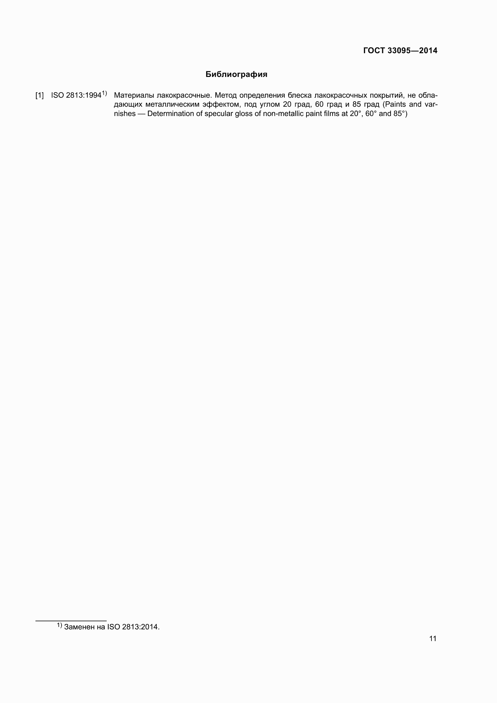 Страница 15 ГОСТ 33095-2014