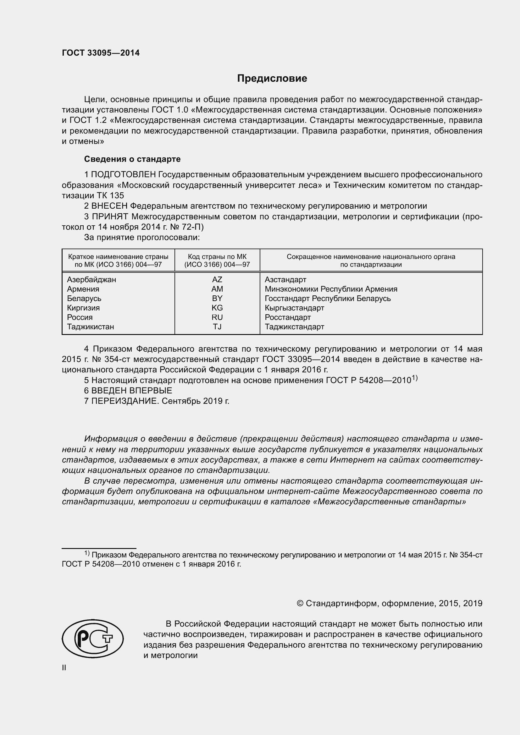 Страница 2 ГОСТ 33095-2014