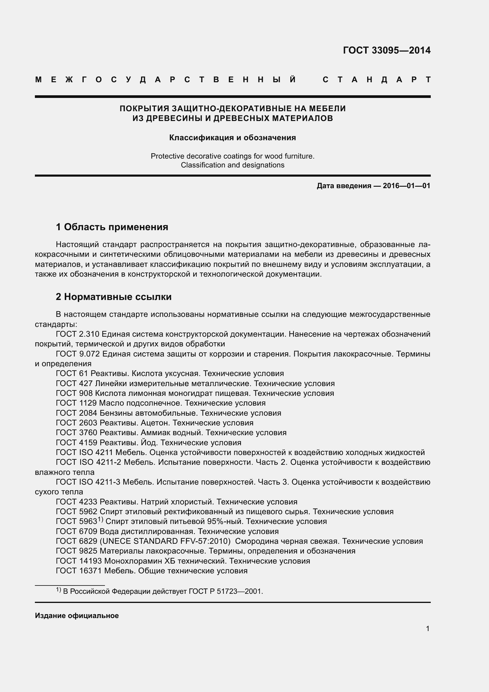 Страница 5 ГОСТ 33095-2014