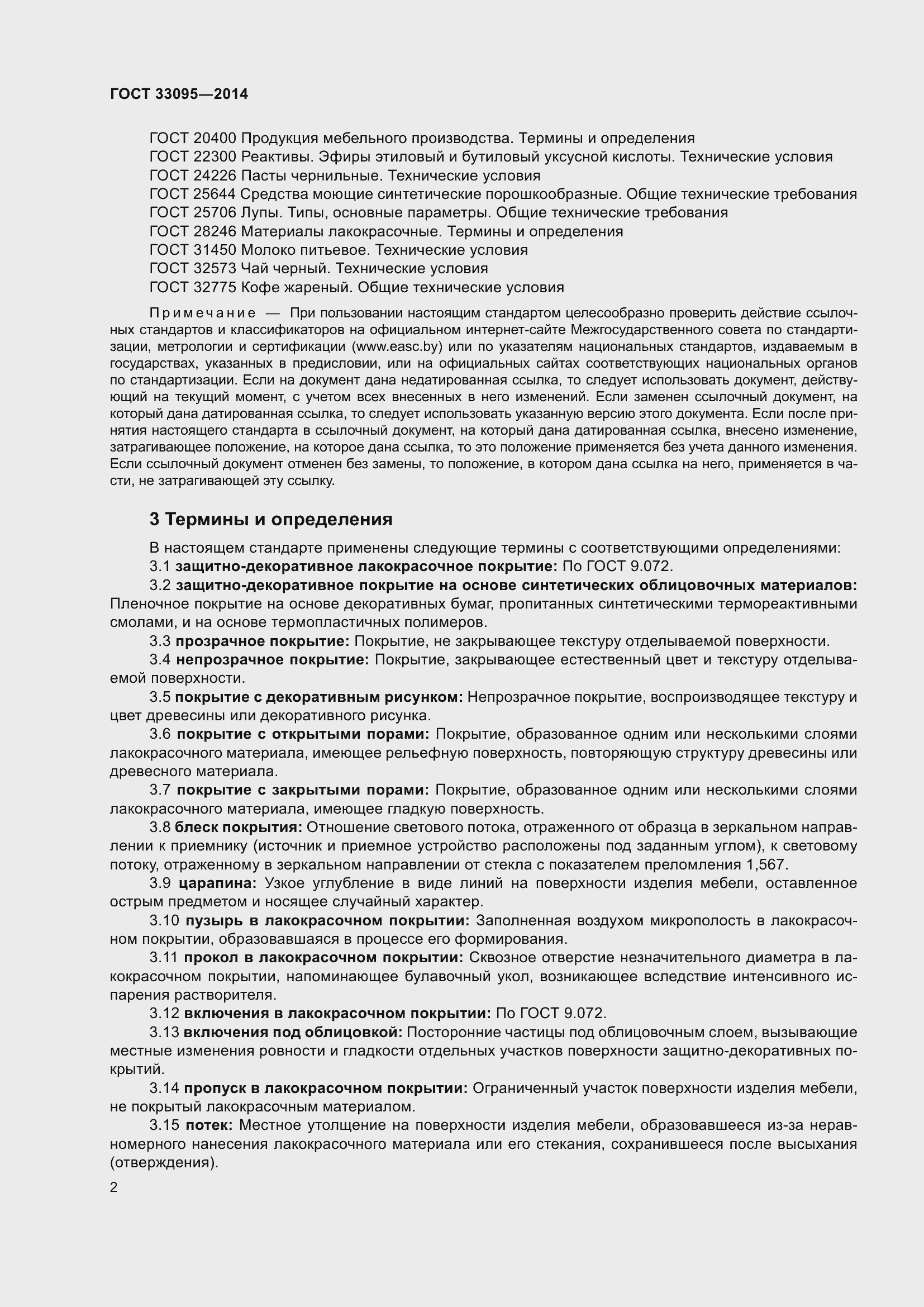 Страница 6 ГОСТ 33095-2014