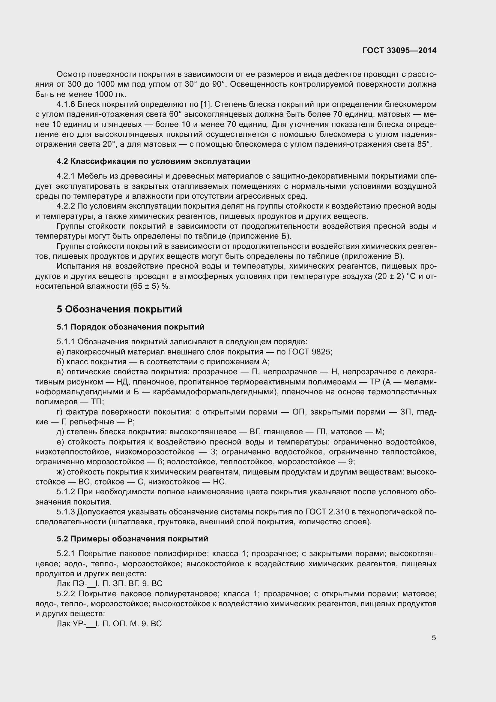 Страница 9 ГОСТ 33095-2014