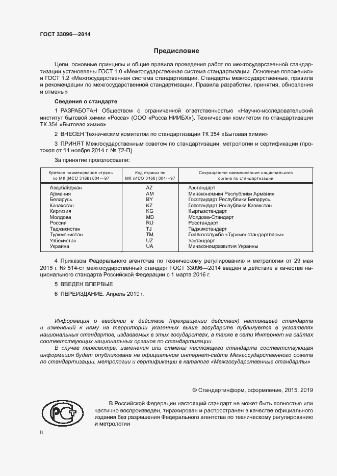 Страница 2 ГОСТ 33096-2014