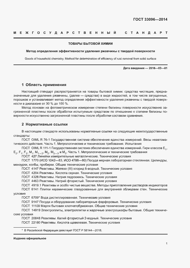 Страница 4 ГОСТ 33096-2014