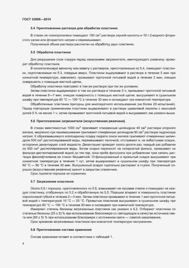 Страница 7 ГОСТ 33096-2014