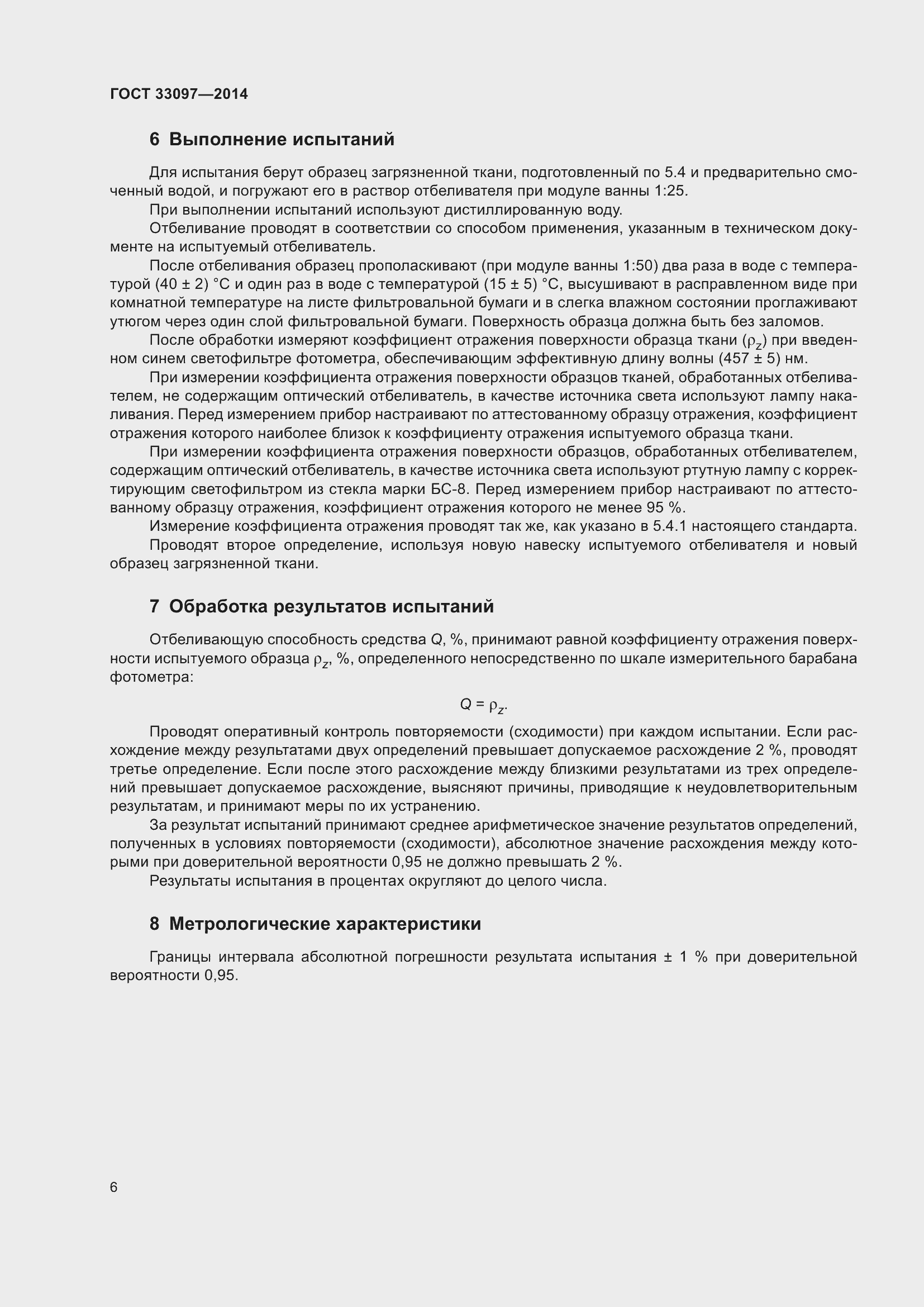 Страница 10 ГОСТ 33097-2014