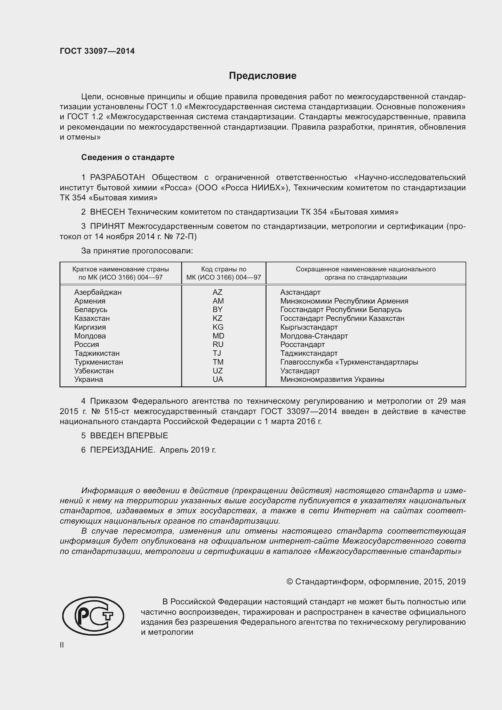 Страница 2 ГОСТ 33097-2014