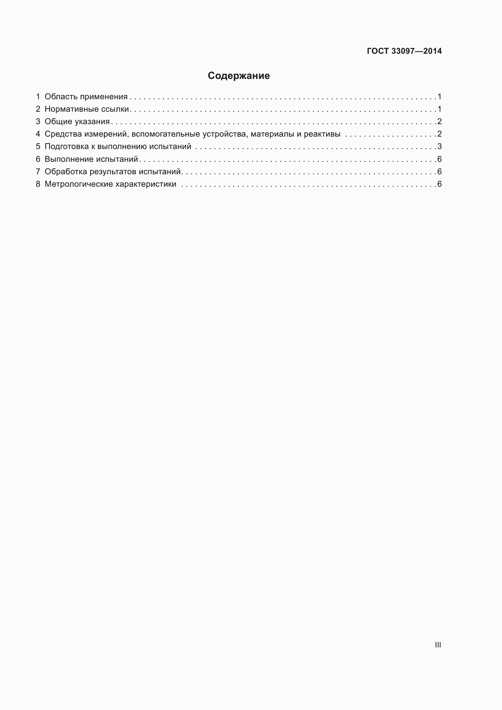 Страница 3 ГОСТ 33097-2014