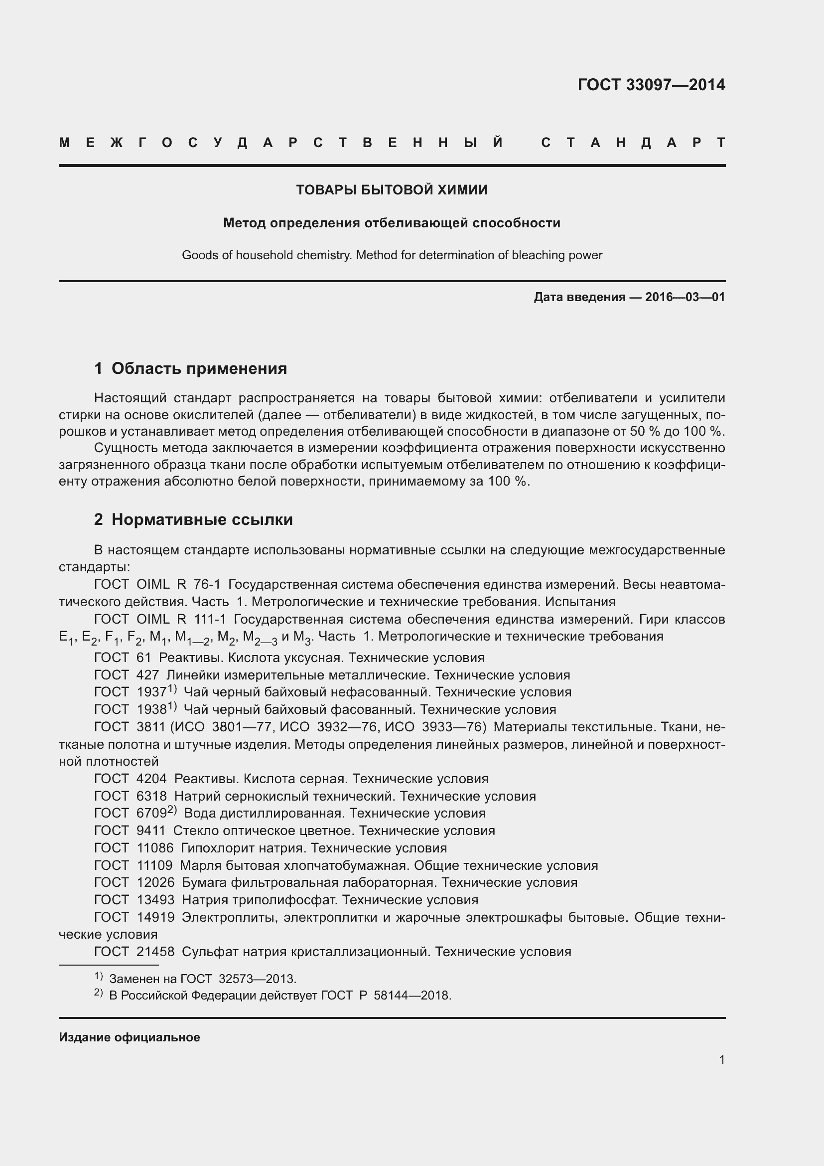 Страница 5 ГОСТ 33097-2014