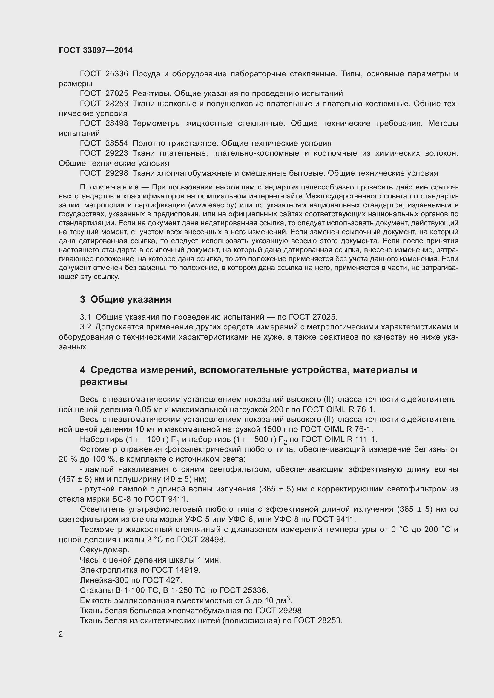 Страница 6 ГОСТ 33097-2014